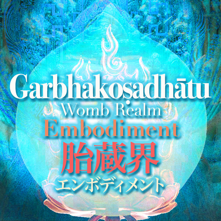 胎蔵界・ガルバァコサ・エンボディメント Garbha-kośa, Womb Realm Embodiment